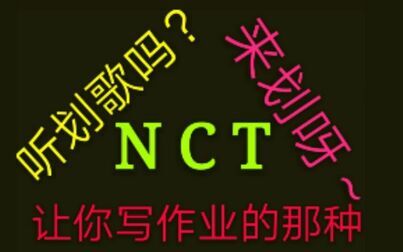 [图]【NCT 轻歌慢歌划歌合集】 已更 十分适合被作业支配的你