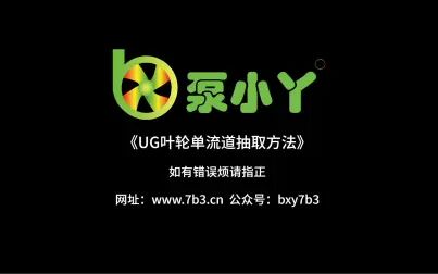 [图]UG离心泵叶轮单流道抽取方法《泵小丫》