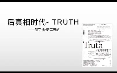 [图]【读书笔记】后真相时代 Truth