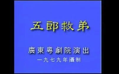 [图]【粤剧大典】折子戏《五郎救弟》罗品超 王中玉