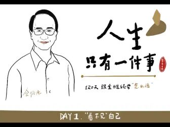 [图]120天学《人生只有一件事》第一天看不见自己