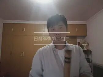 [图]巴赫管弦第二组曲 尺八