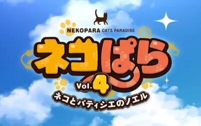 [图]【NEKOPARA vol.4】ネコとパティシェのノエル OP