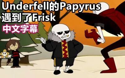 [图]【Undertale动画/中文字幕】Underfell的Papyrus遇到了Frisk