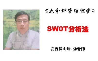 [图]《五分钟管理课堂》@SWOT分析法