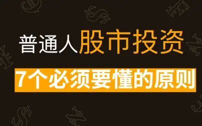 [图]【投资秘诀公开】普通人股市投资的7个原则