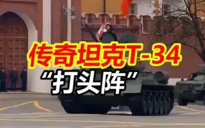 [图]传奇坦克T-34“打头阵” 领衔亮相红场阅兵