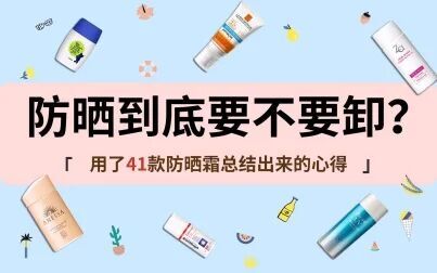 [图]...防晒霜到底要不要卸妆?用了41款防晒总结出来的心得!只用洗面...