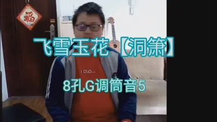 [图]【洞箫教程】飞雪玉花-秦时明月演奏八孔萧学习初级零基础入门课