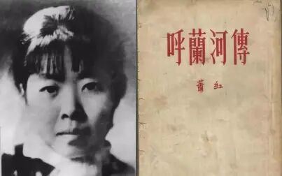 [图]生死萧红【艺术改编】