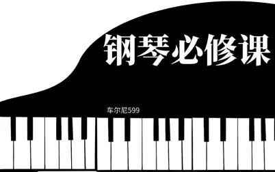 [图]学钢琴必学练习曲【车尔尼599】-整套课程