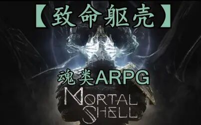 [图]【铃鸽】真的..这很黑魂....【致命躯壳】Mortal Shell