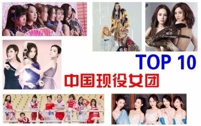 [图]中国现役女团TOP10 科普向