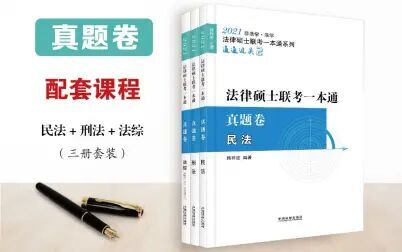 [图]2021法学非法学法硕联考一本通--李金明刑法真题