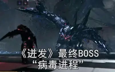 [图]【铃哥】最终BOSS“病毒进程”【迸发】The Surge