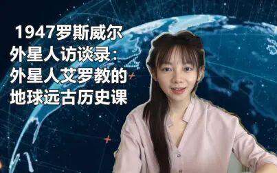 [图]1947罗斯威尔外星人访谈录——远古历史课