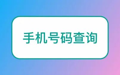 [图]手机号码归属地查询-电话号码归属地查询