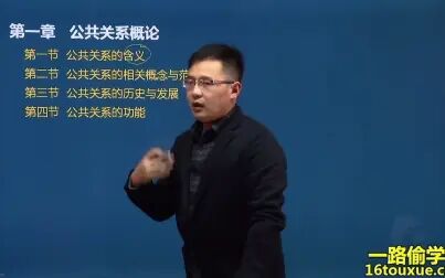 [图]行政管理学自考专科课程 自学考试公共关系学00182视频课程