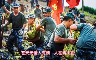 [图]歌曲《人在青山在》 一方有难 八方支援