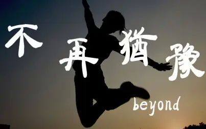 [图]不再犹豫 - Beyond - 『超高无损音质』【动态歌词Lyrics】