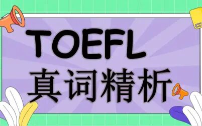 [图]TOEFL 真词精析【托福真题核心词合集】