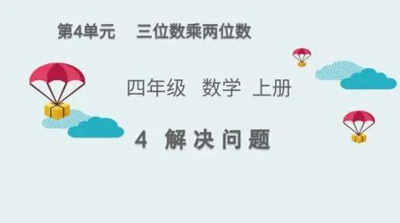 [图]数学四年级上册第四单元三位数乘两位数解决问题