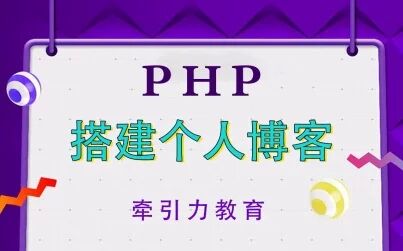 [图]【PHP教程】搭建个人博客