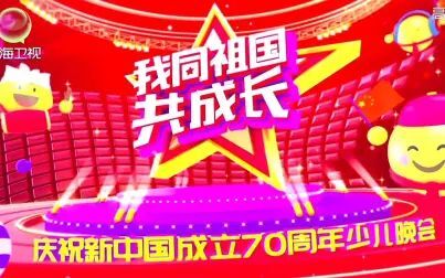 [图]我同祖国共成长-庆祝中华人民共和国成立70周年少儿晚会