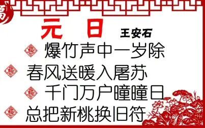 [图]元日 宋 王安石 古诗微电影 诗词歌赋 中国水墨风 垕德载物