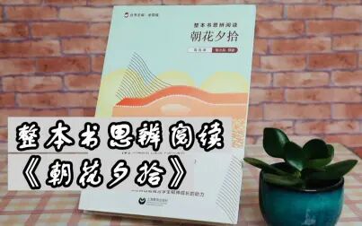 [图]【荐书】了解鲁迅的入门作品《朝花夕拾》