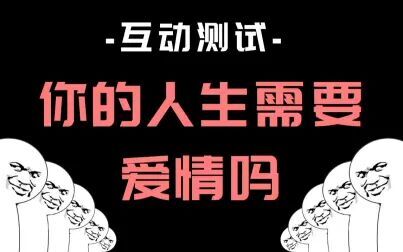 [图]【互动视频】测测你的人生需要爱情吗?