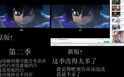 [图]【凹凸世界第二季】原版凹凸对比新版凹凸