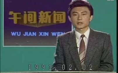 [图]1991年2月2日CCTV午间新闻