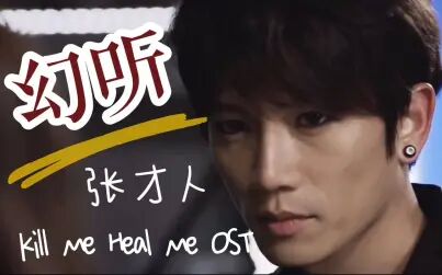 [图]【韩剧Kill Me Heal Me OST】张才人 - 幻听 MV 中韩字幕 @神迹出品