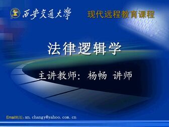 [图]西安交通大学 法律逻辑学 全32讲 杨畅