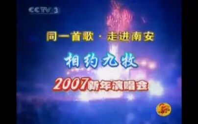 [图]同一首歌-走进南安·相约九牧 2007新年演唱会