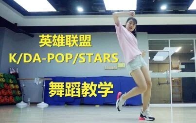 [图]【K/DA舞蹈教学】POP/STARS详细动作分解 慢速镜面教程!【LANA...