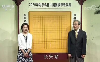 [图]2020年中国围棋甲级联赛第4轮 芈昱廷VS申真谞 於之莹&华以刚讲解