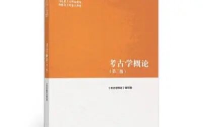 [图]第七课考古学概论讲解古诗堂教育