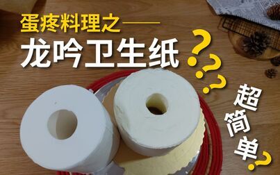 [图]【龙吟料理】极简版龙吟料理~手残党也能驾驭的蛋疼料理~龙吟卫生纸~