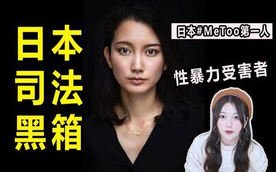 [图]日本之耻,以一己之力推动性侵法修订,她真的胜利了吗?