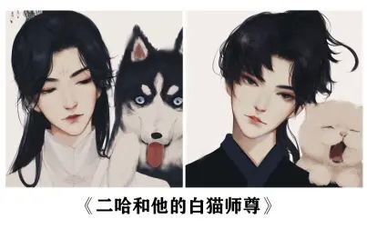 [图]【二哈和他的白猫师尊】楚晚宁/墨燃