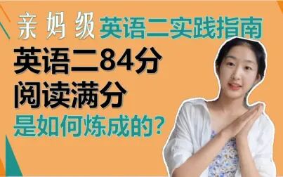 [图]亲妈级英语二84分学习指南/阅读满分是如何炼成的/第一遍真题如何刷