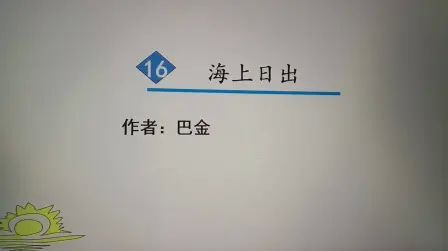 [图]16 海上日出 第二课时-部编小学语文四年级下册