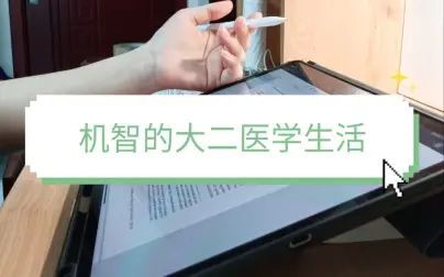 [图]机智的医学生活|大二医学生|ipad无纸化学习|暑期阅读文献