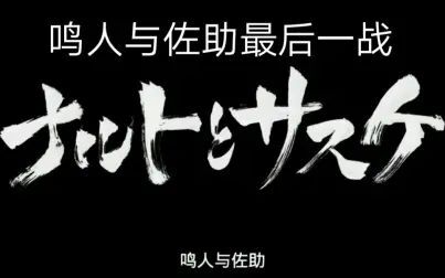 [图]鸣人与佐助最后一战