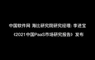 [图]《2021中国PaaS市场研究报告》发布