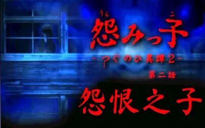 [图]【空白】如果你遭遇学校恐怖怪谈 - 怨恨之子 第2话