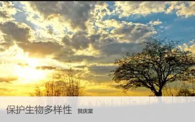 [图]【生物学】保护生物多样性 主讲-贺庆棠【全3讲】