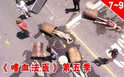 [图]【长工】油桶装满了妹子的尸体《嗜血法医》第五季 第7-9集